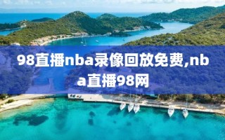 98直播nba录像回放免费,nba直播98网