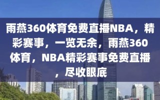 雨燕360体育免费直播NBA，精彩赛事，一览无余，雨燕360体育，NBA精彩赛事免费直播，尽收眼底