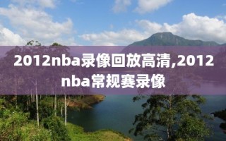 2012nba录像回放高清,2012nba常规赛录像