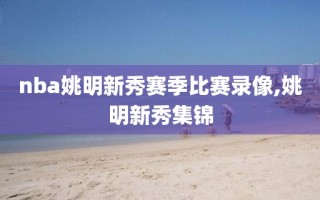 nba姚明新秀赛季比赛录像,姚明新秀集锦