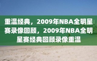 重温经典，2009年NBA全明星赛录像回顾，2009年NBA全明星赛经典回顾录像重温