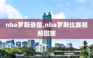 nba罗斯录像,nba罗斯比赛视频回放