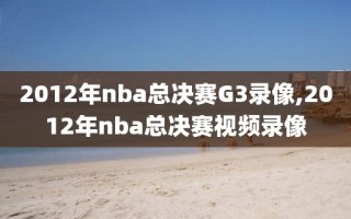 2012年nba总决赛G3录像,2012年nba总决赛视频录像