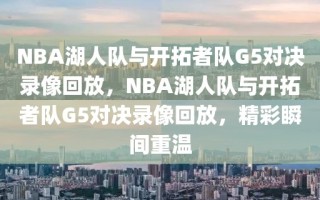 NBA湖人队与开拓者队G5对决录像回放，NBA湖人队与开拓者队G5对决录像回放，精彩瞬间重温