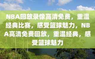 NBA回放录像高清免费，重温经典比赛，感受篮球魅力，NBA高清免费回放，重温经典，感受篮球魅力