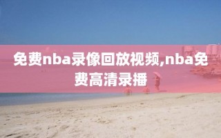 免费nba录像回放视频,nba免费高清录播