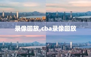 录像回放,cba录像回放