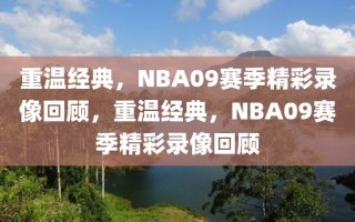 重温经典，NBA09赛季精彩录像回顾，重温经典，NBA09赛季精彩录像回顾