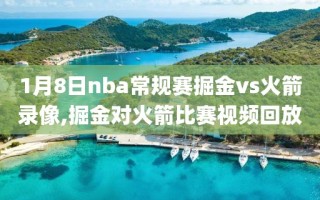 1月8日nba常规赛掘金vs火箭录像,掘金对火箭比赛视频回放