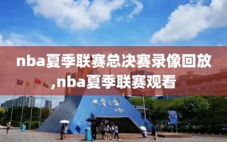 nba夏季联赛总决赛录像回放,nba夏季联赛观看