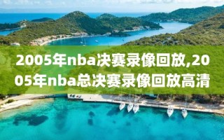 2005年nba决赛录像回放,2005年nba总决赛录像回放高清