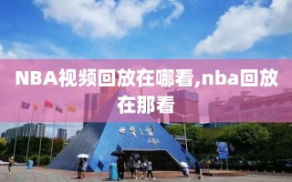 NBA视频回放在哪看,nba回放在那看