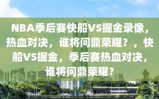 NBA季后赛快船VS掘金录像，热血对决，谁将问鼎荣耀？，快船VS掘金，季后赛热血对决，谁将问鼎荣耀？