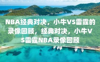 NBA经典对决，小牛VS雷霆的录像回顾，经典对决，小牛VS雷霆NBA录像回顾