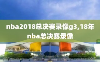 nba2018总决赛录像g3,18年nba总决赛录像