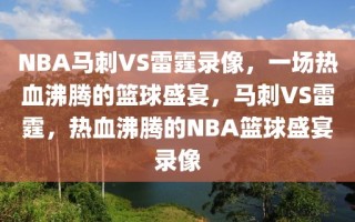 NBA马刺VS雷霆录像，一场热血沸腾的篮球盛宴，马刺VS雷霆，热血沸腾的NBA篮球盛宴录像