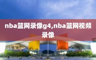 nba篮网录像g4,nba篮网视频录像