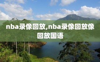 nba录像回放,nba录像回放像回放国语