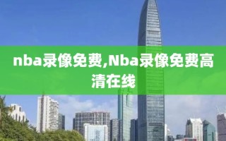 nba录像免费,Nba录像免费高清在线