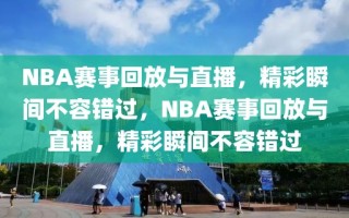 NBA赛事回放与直播，精彩瞬间不容错过，NBA赛事回放与直播，精彩瞬间不容错过