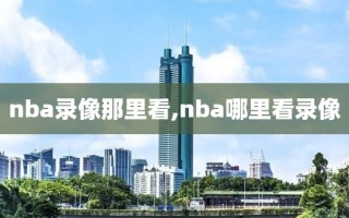 nba录像那里看,nba哪里看录像