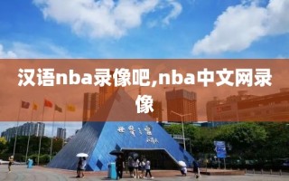 汉语nba录像吧,nba中文网录像