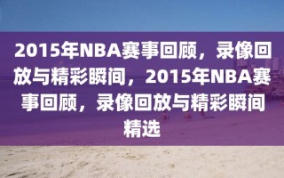 2015年NBA赛事回顾，录像回放与精彩瞬间，2015年NBA赛事回顾，录像回放与精彩瞬间精选