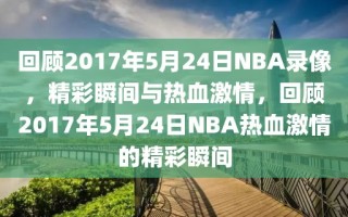 回顾2017年5月24日NBA录像，精彩瞬间与热血激情，回顾2017年5月24日NBA热血激情的精彩瞬间