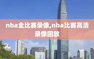 nba全比赛录像,nba比赛高清录像回放