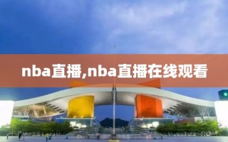 nba直播,nba直播在线观看