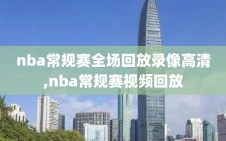 nba常规赛全场回放录像高清,nba常规赛视频回放