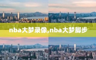 nba大梦录像,nba大梦脚步