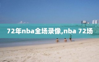 72年nba全场录像,nba 72场