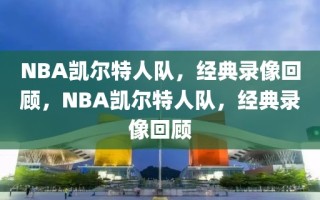 NBA凯尔特人队，经典录像回顾，NBA凯尔特人队，经典录像回顾