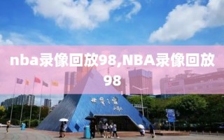 nba录像回放98,NBA录像回放98