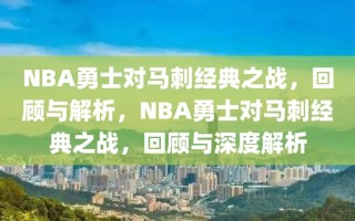 NBA勇士对马刺经典之战，回顾与解析，NBA勇士对马刺经典之战，回顾与深度解析