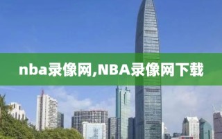 nba录像网,NBA录像网下载