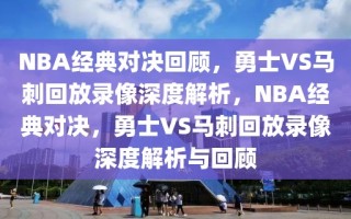 NBA经典对决回顾，勇士VS马刺回放录像深度解析，NBA经典对决，勇士VS马刺回放录像深度解析与回顾