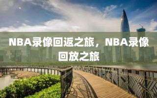 NBA录像回返之旅，NBA录像回放之旅