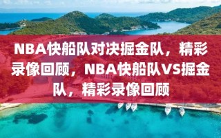 NBA快船队对决掘金队，精彩录像回顾，NBA快船队VS掘金队，精彩录像回顾