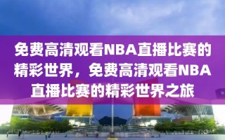 免费高清观看NBA直播比赛的精彩世界，免费高清观看NBA直播比赛的精彩世界之旅