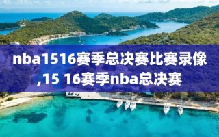 nba1516赛季总决赛比赛录像,15 16赛季nba总决赛