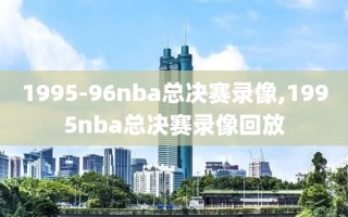 1995-96nba总决赛录像,1995nba总决赛录像回放