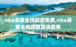 nba录像全场回放免费,nba录像全场回放高清免费