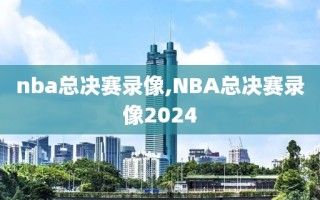 nba总决赛录像,NBA总决赛录像2024