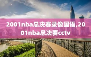 2001nba总决赛录像国语,2001nba总决赛cctv