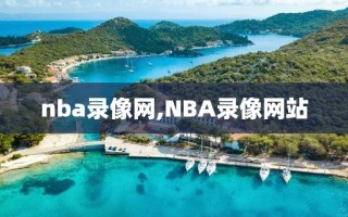 nba录像网,NBA录像网站