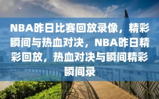 NBA昨日比赛回放录像，精彩瞬间与热血对决，NBA昨日精彩回放，热血对决与瞬间精彩瞬间录