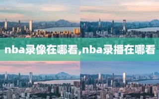 nba录像在哪看,nba录播在哪看