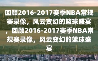 回顾2016-2017赛季NBA常规赛录像，风云变幻的篮球盛宴，回顾2016-2017赛季NBA常规赛录像，风云变幻的篮球盛宴